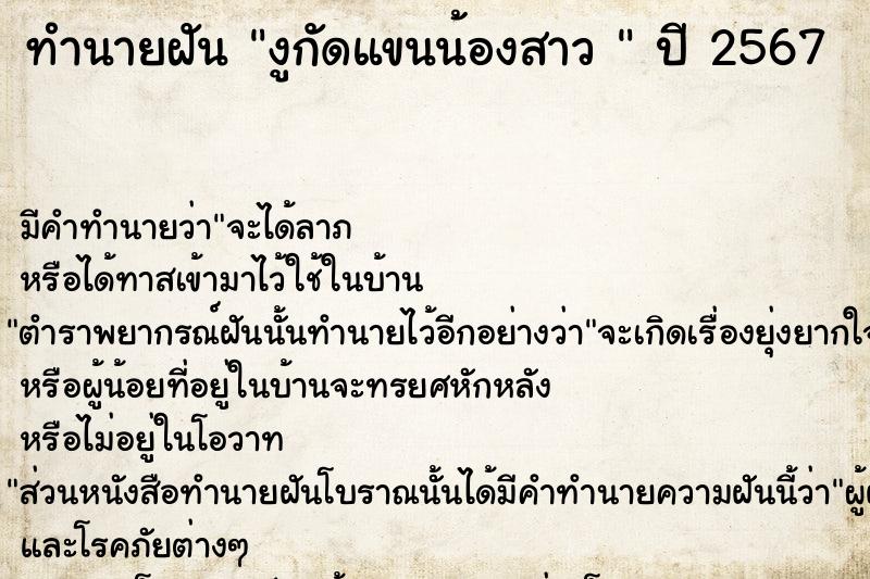 ทำนายฝันทำนายฝันงูกัดแขนน้องสาว